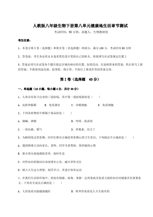 2022年最新人教版八年级生物下册第八单元健康地生活章节测试试卷(含答案解析)