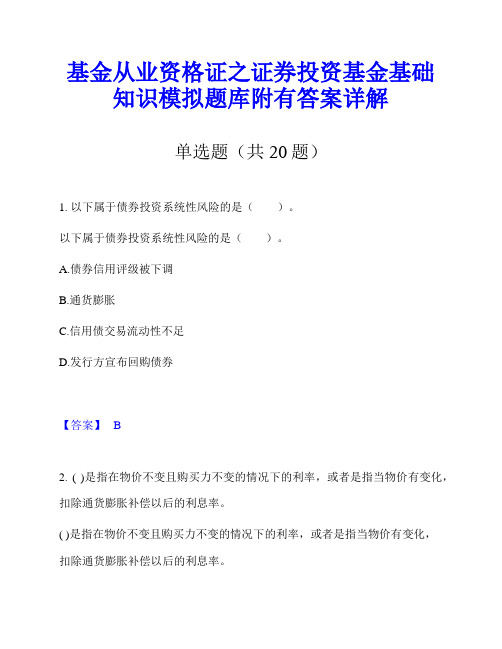 基金从业资格证之证券投资基金基础知识模拟题库附有答案详解