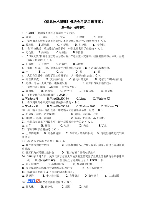 信息技术基础模块会考复习题答案1