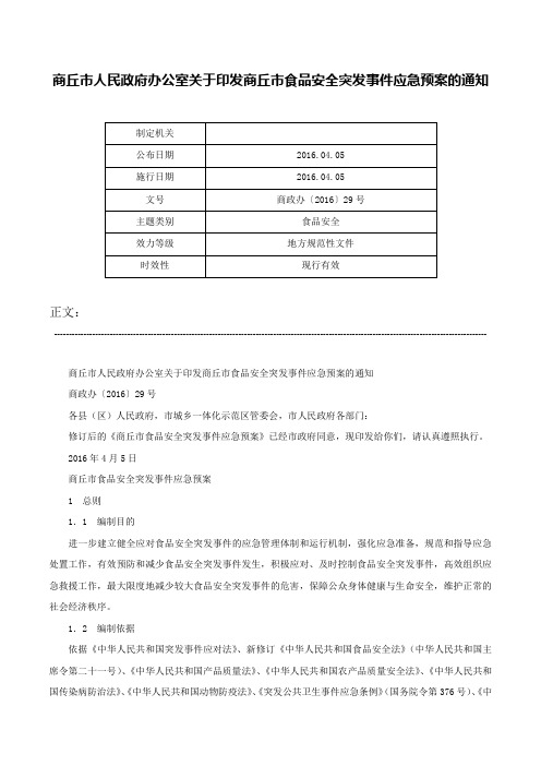 商丘市人民政府办公室关于印发商丘市食品安全突发事件应急预案的通知-商政办〔2016〕29号