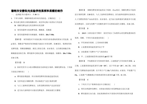 高中生物 1.1 果酒和果醋的制作课后作业高二生物试题