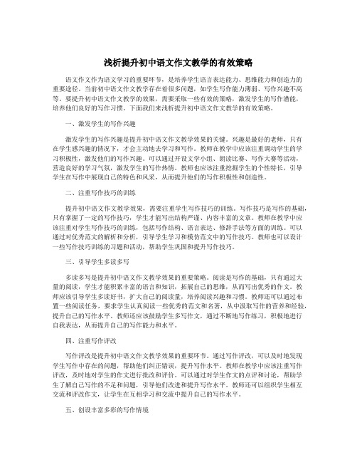 浅析提升初中语文作文教学的有效策略