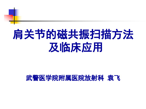 医学影像-肩关节的磁共振扫描方法及临床应用