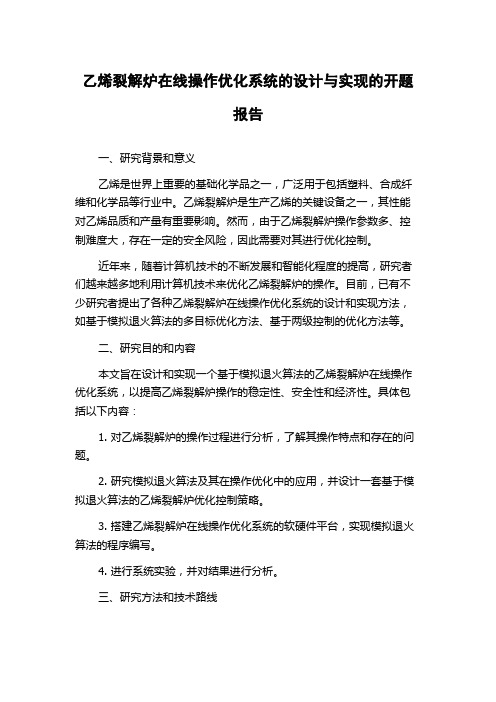 乙烯裂解炉在线操作优化系统的设计与实现的开题报告