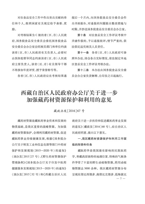 西藏自治区人民政府办公厅关于进一步加强藏药材资源保护和利用的意见