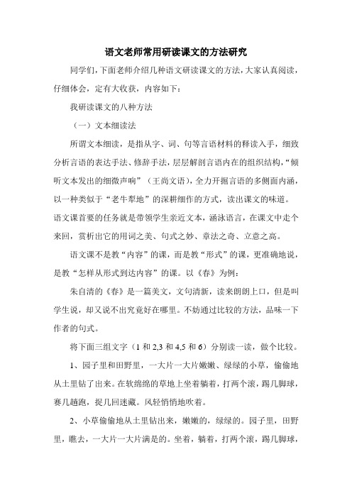 语文老师常用研读课文的方法研究