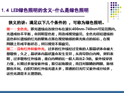 LED的绿色照明含义