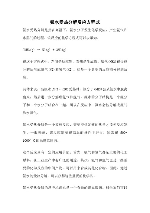 氨水受热分解反应方程式