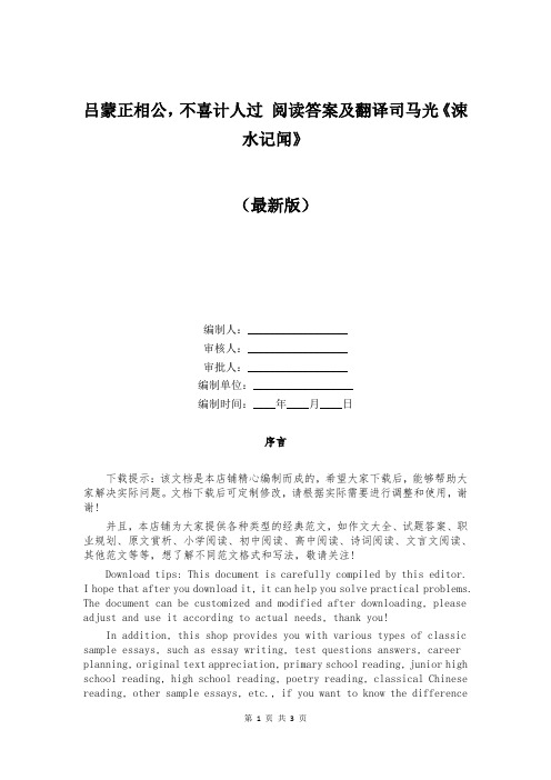 吕蒙正相公,不喜计人过 阅读答案及翻译司马光《涑水记闻》