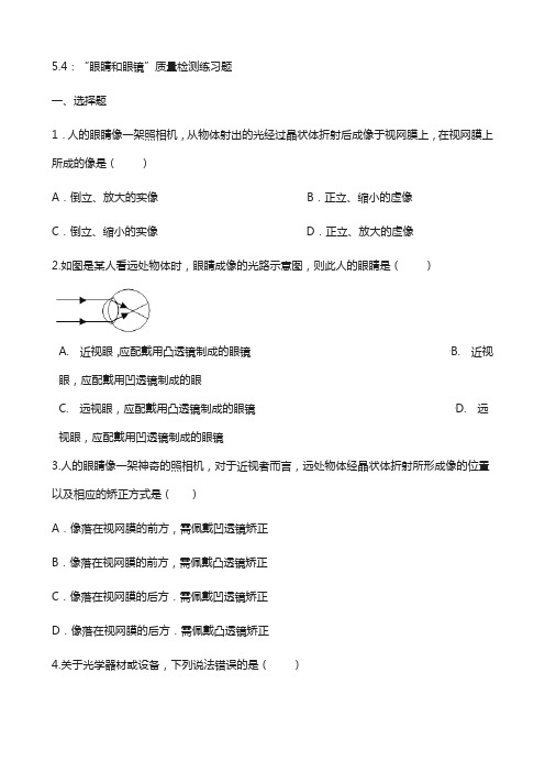 八年级物理上册5.4“眼睛和眼镜”质量检测练习题无答案新版新人教版01