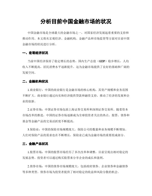 分析目前中国金融市场的状况