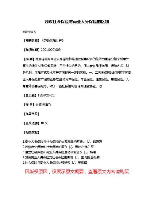 浅议社会保险与商业人身保险的区别