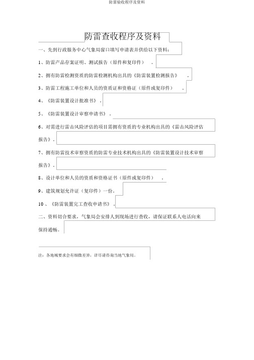 防雷验收程序及资料