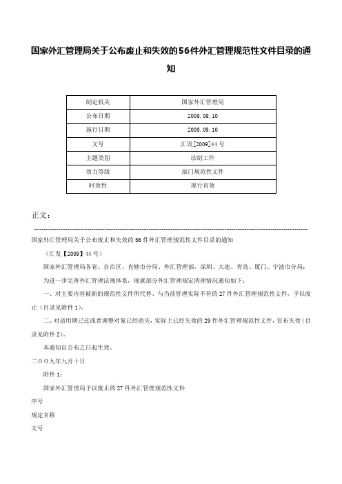 国家外汇管理局关于公布废止和失效的56件外汇管理规范性文件目录的通知-汇发[2009]44号