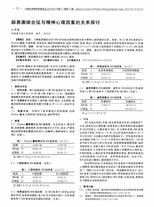 肠易激综合征与精神心理因素的关系探讨