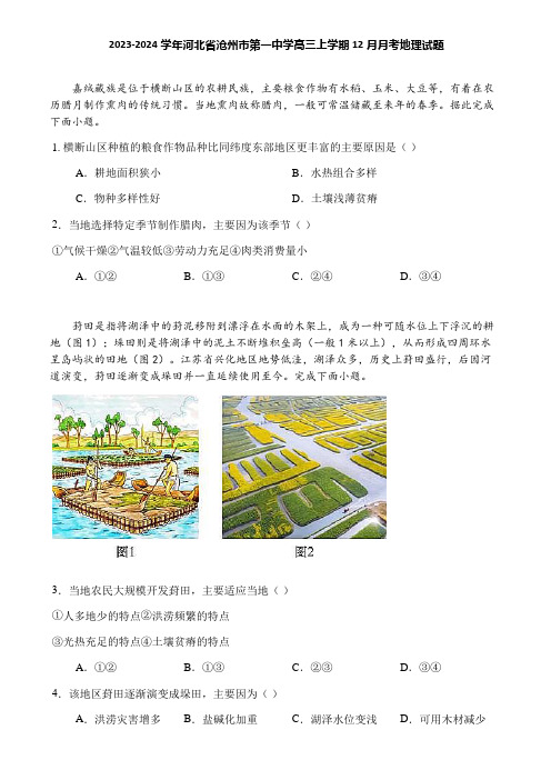 2023-2024学年河北省沧州市第一中学高三上学期12月月考地理试题