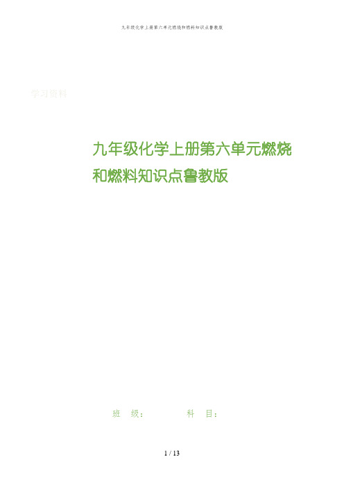 桐城市第六中学九年级化学上册第六单元燃烧和燃料知识点鲁教版