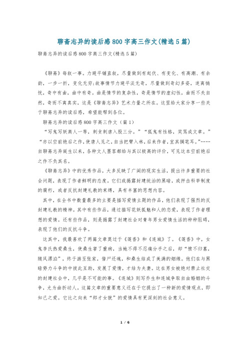 聊斋志异的读后感800字高三作文(精选5篇)