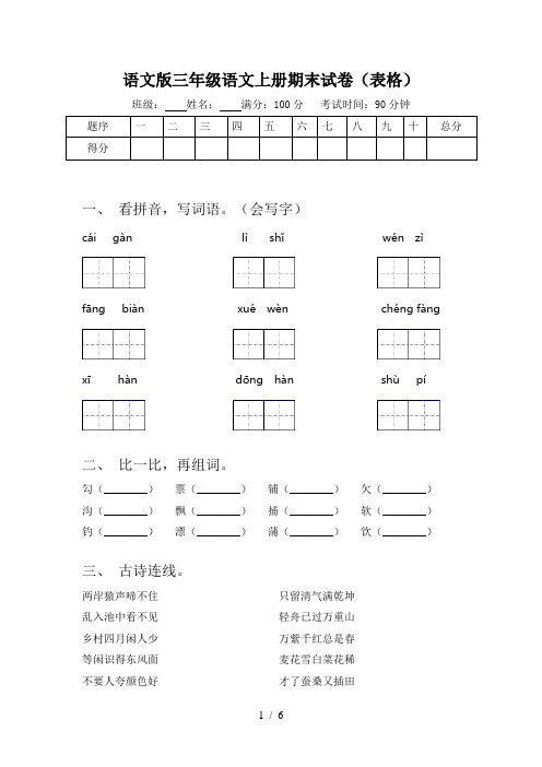 语文版三年级语文上册期末试卷(表格)