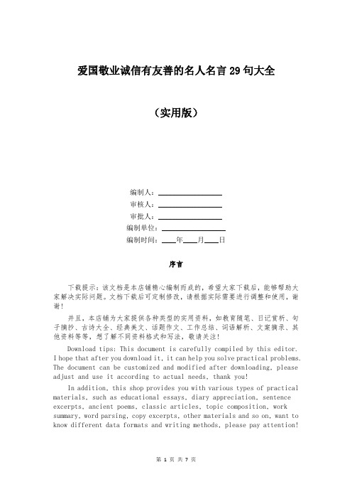 爱国敬业诚信有友善的名人名言29句大全