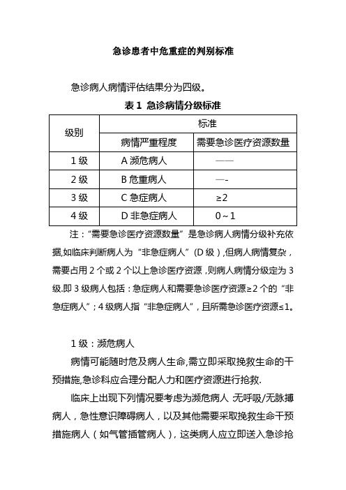 危急重症分级管理