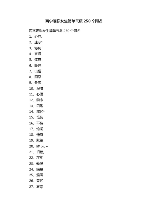 两字昵称女生简单气质250个网名