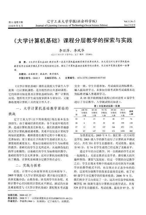 《大学计算机基础》课程分层教学的探索与实践