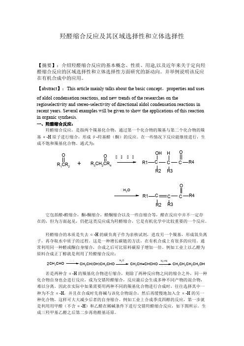 羟醛缩合反应及其区域选择性和立体选择性【精选】