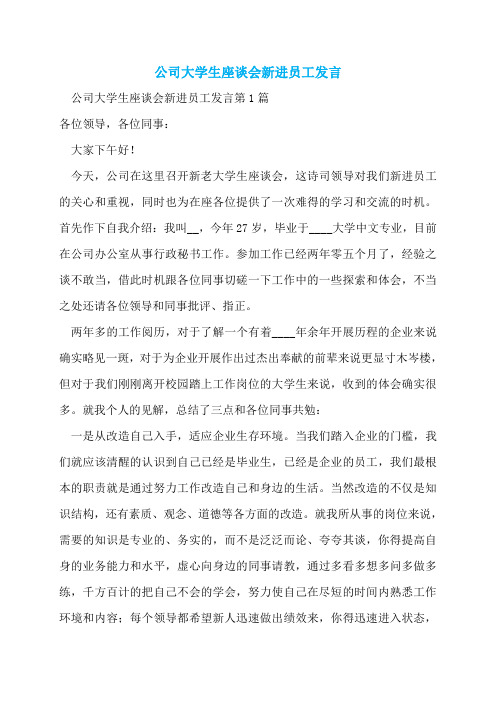 公司大学生座谈会新进员工发言