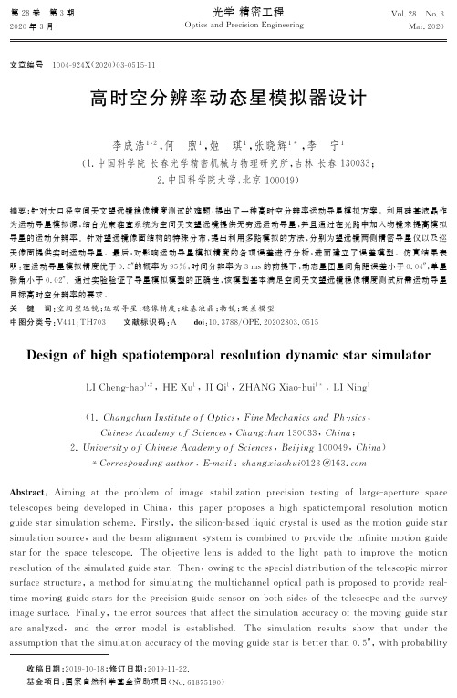 高时空分辨率动态星模拟器设计