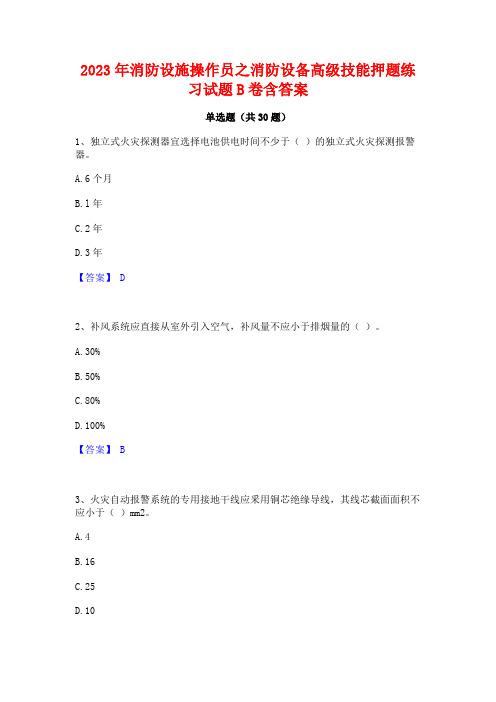 2023年消防设施操作员之消防设备高级技能押题练习试题B卷含答案