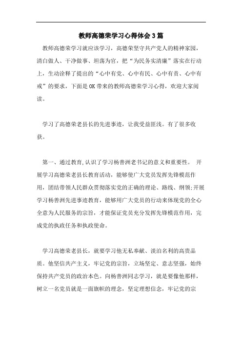 教师高德荣学习心得体会3篇