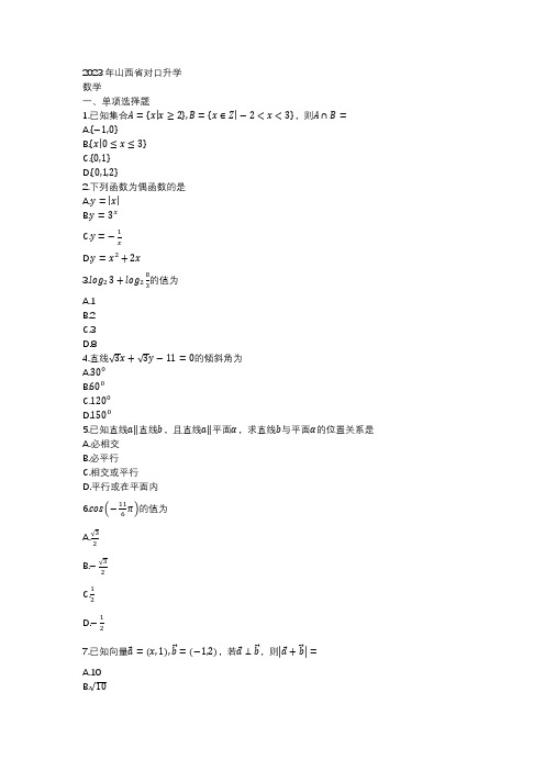 2023年山西对口升学数学