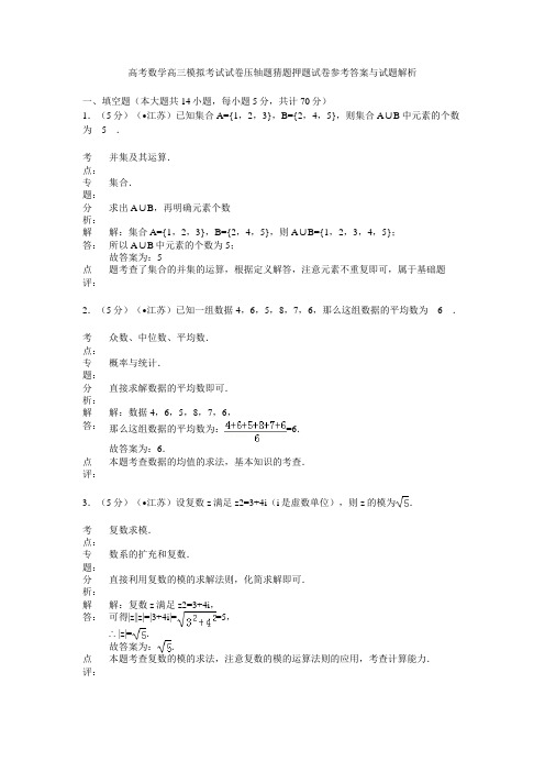 高考数学高三模拟考试试卷压轴题猜题押题试卷参考答案与试题解析