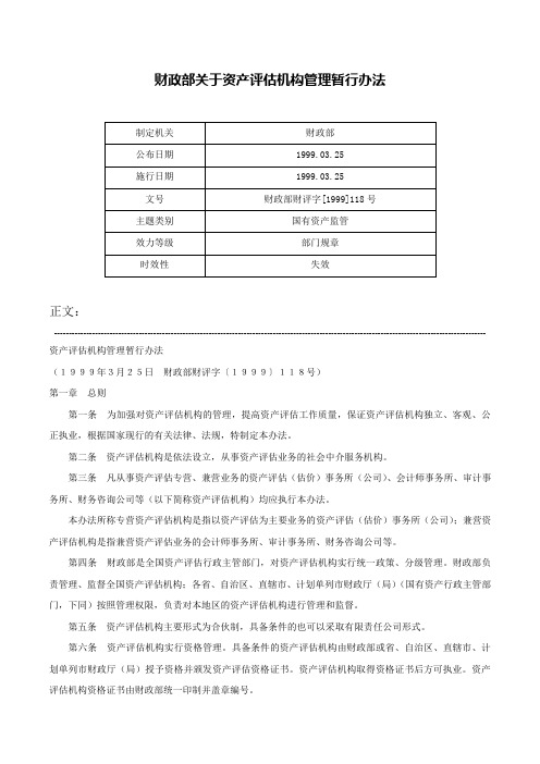 财政部关于资产评估机构管理暂行办法-财政部财评字[1999]118号