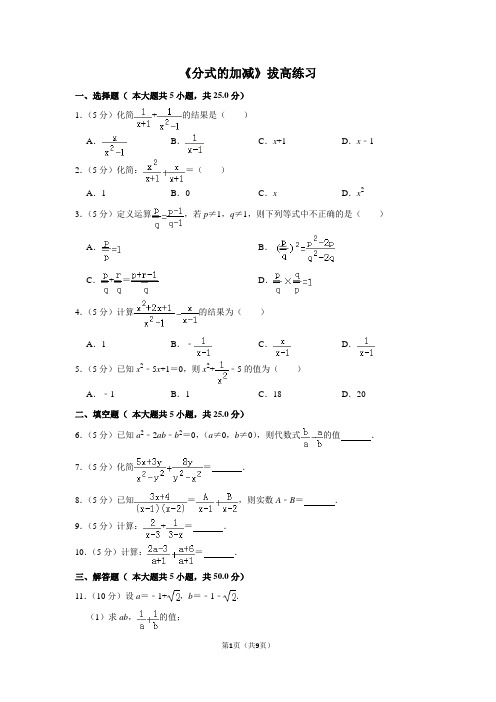 人教版八年级数学上册《分式的加减》拔高练习