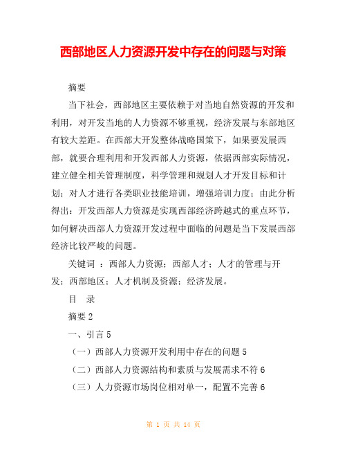 西部地区人力资源开发中存在的问题与对策