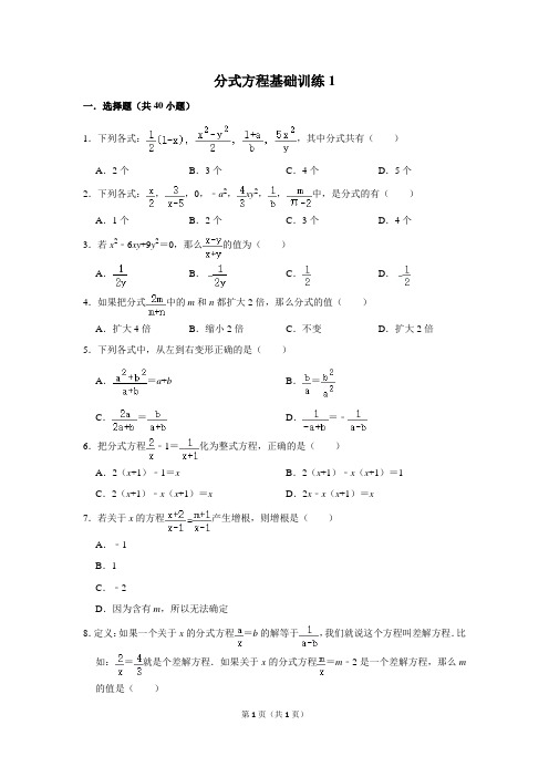 初中数学分式方程基础训练1含答案