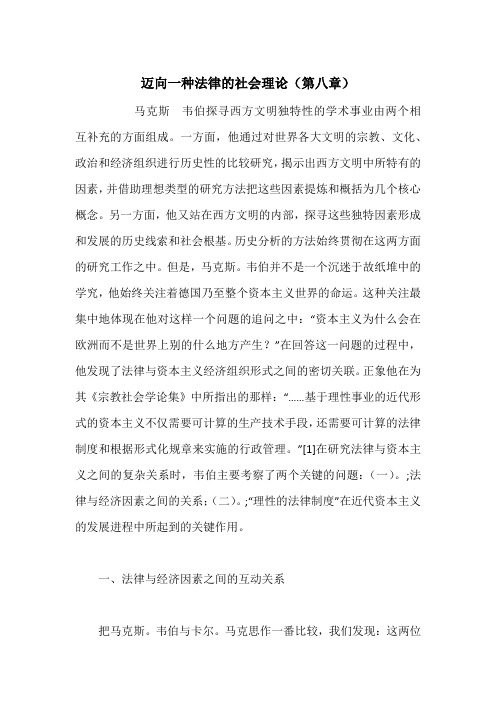 迈向一种法律的社会理论(第八章)