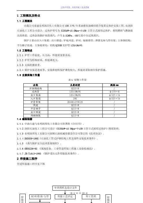 过热炉焊接、热处理施工技术措施