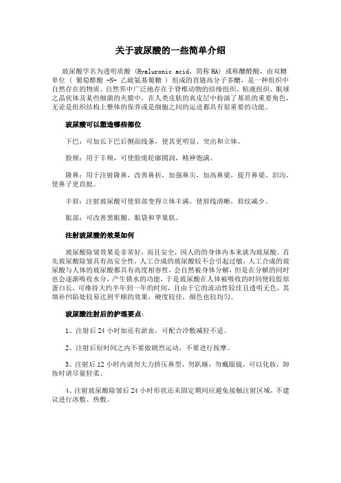 关于玻尿酸的一些介绍