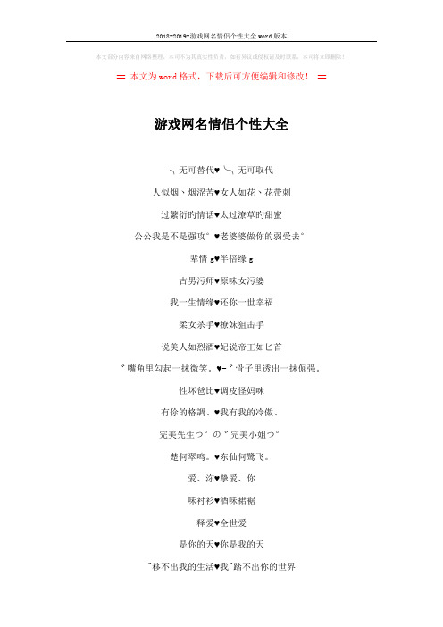 2018-2019-游戏网名情侣个性大全word版本 (6页)