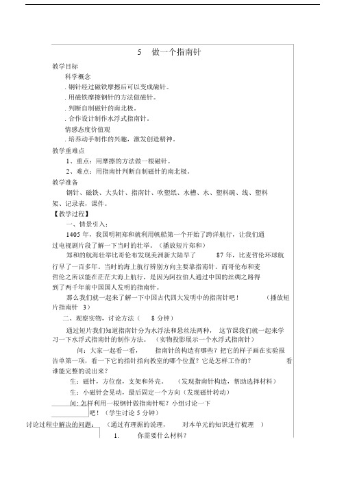 教科课标版科学二年级的的下册的的《磁铁5做一个指南针》课教学设计2.doc