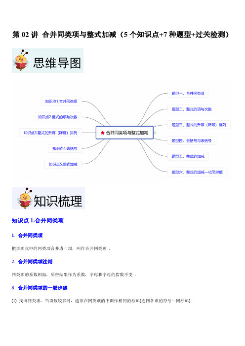第2讲合并同类项与整式加减(5个知识点+7种题型+过关检测)(教师版) 24-25学年七年级数学上册