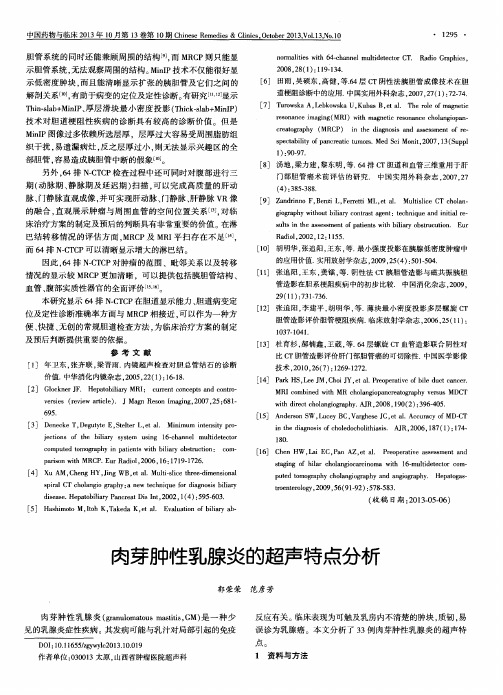 肉芽肿性乳腺炎的超声特点分析