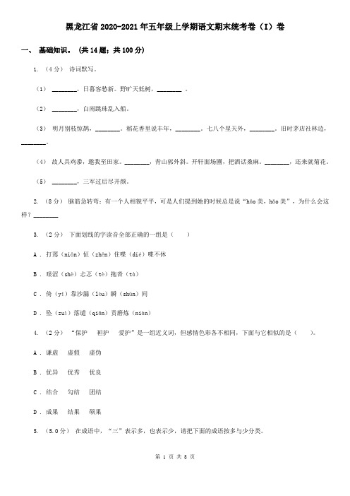 黑龙江省2020-2021年五年级上学期语文期末统考卷(I)卷