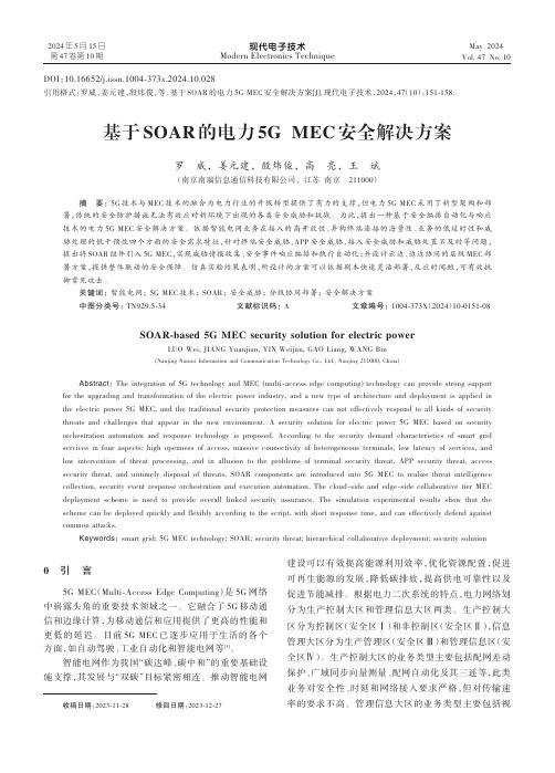 基于SOAR的电力5G_MEC安全解决方案