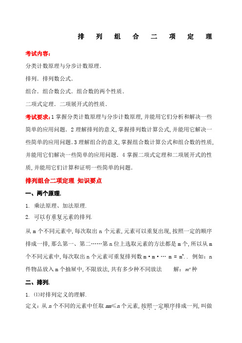 排列组合二项式定理知识点