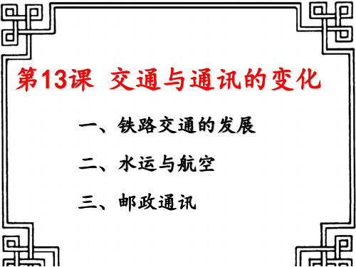 岳麓历史必修2第2单元第13课交通和通讯的变化(共31张PPT)