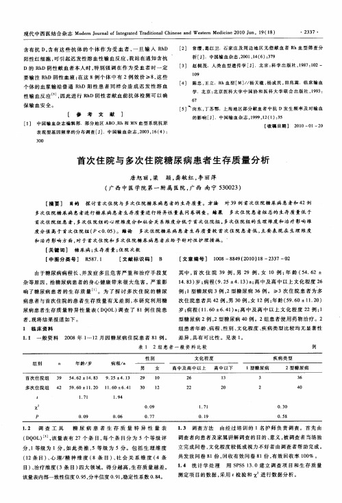 首次住院与多次住院糖尿病患者生存质量分析